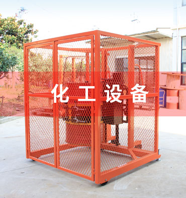 化工設(shè)備