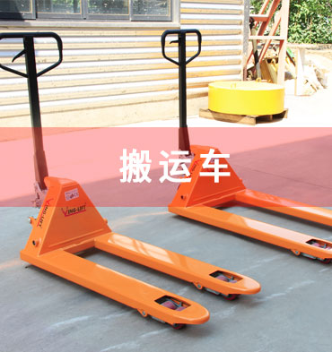 搬運(yùn)車(chē)