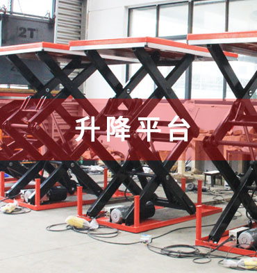 升降平臺(tái)