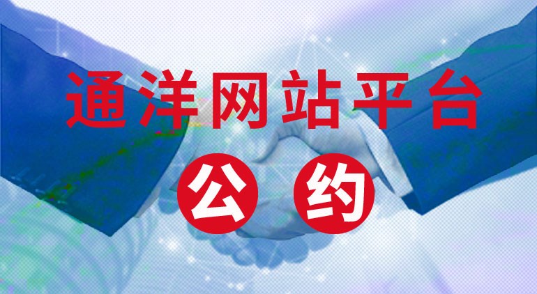 通洋網(wǎng)站平臺(tái)自律公約 &nbsp;......