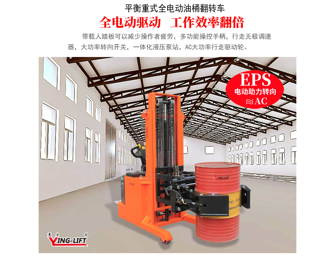 平衡重式全電動(dòng)油桶翻轉(zhuǎn)車