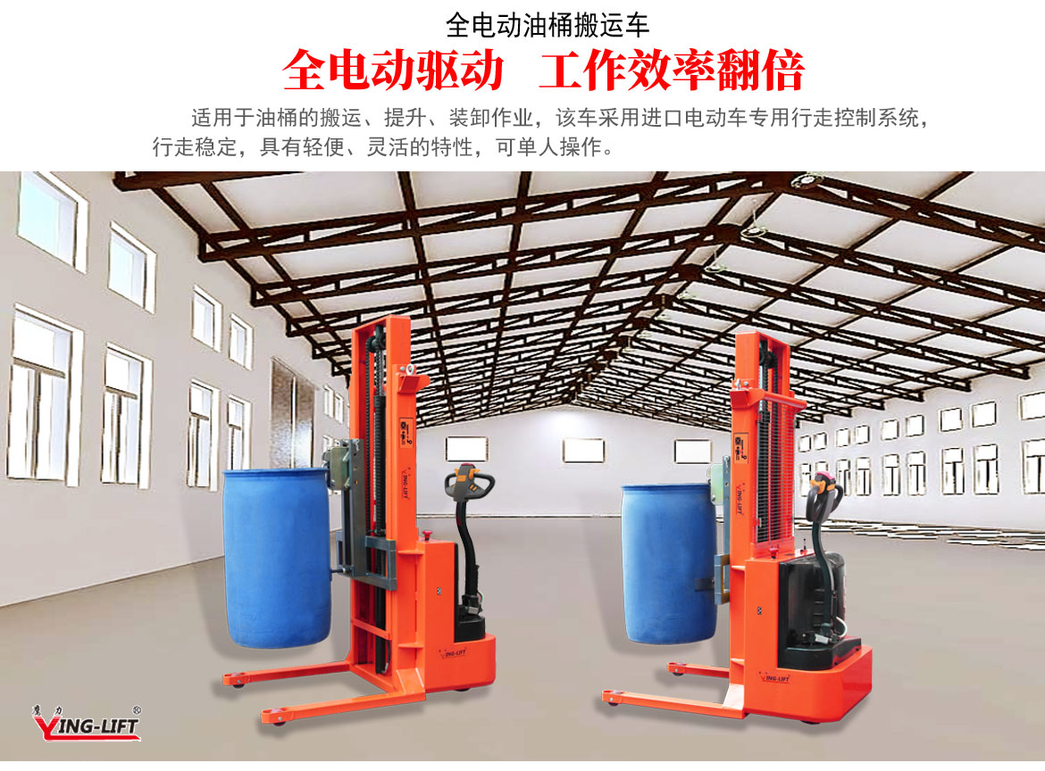 平衡重式全電動(dòng)油桶搬運(yùn)車