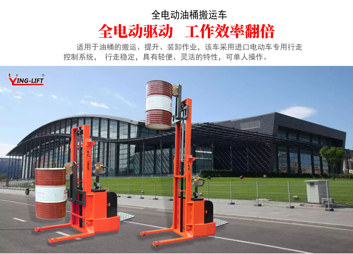 全電動油桶搬運(yùn)車