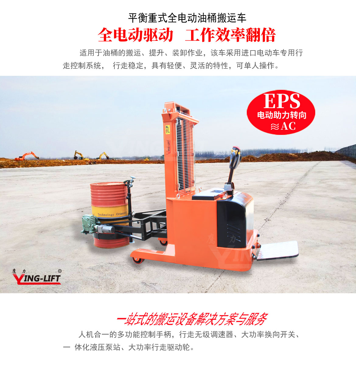 平衡重式全電動(dòng)油桶搬運(yùn)車(chē)