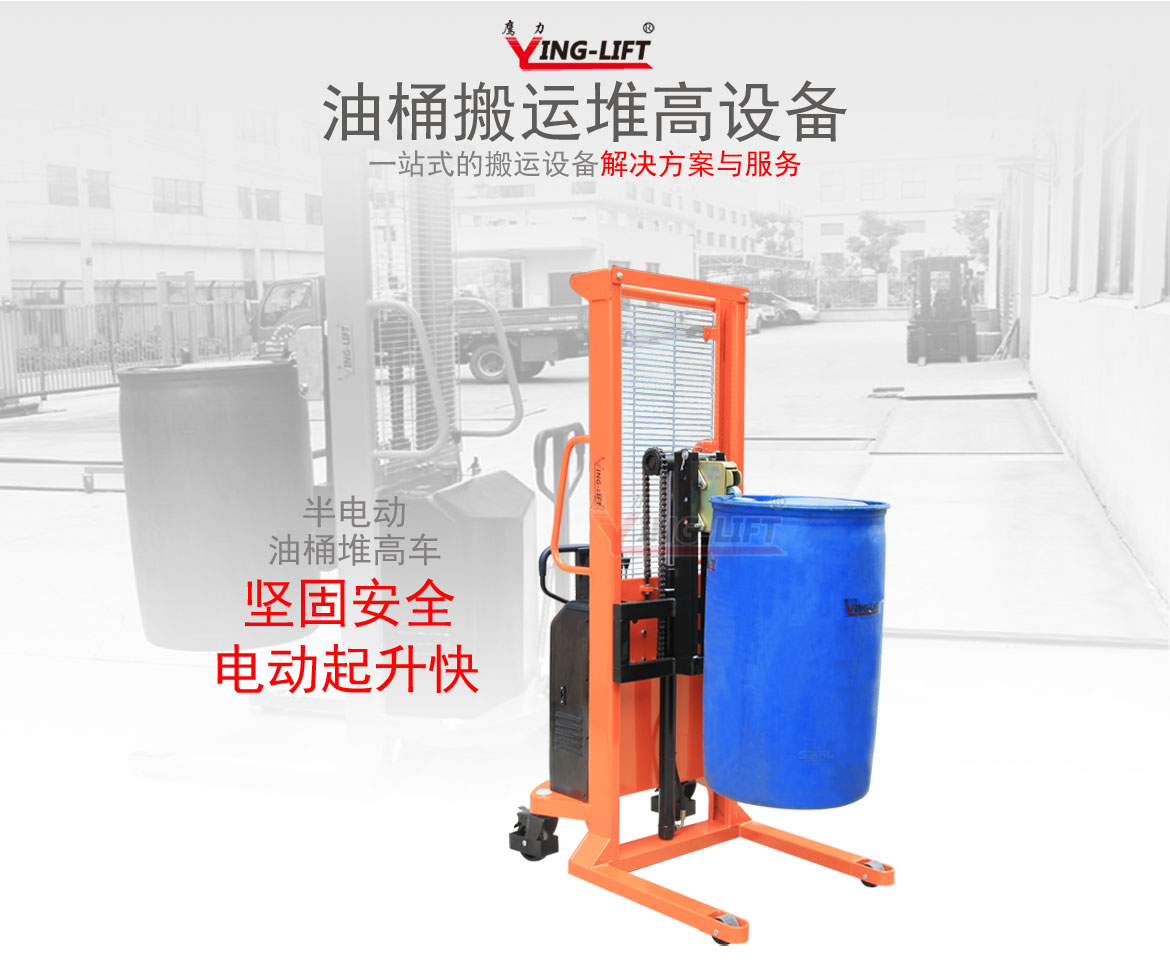半電動油桶堆高車