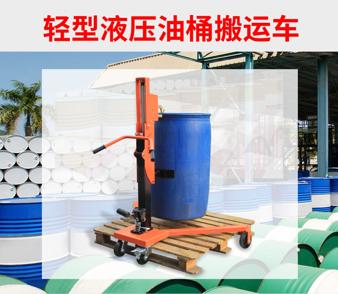輕型液壓油桶搬運車_01.jpg