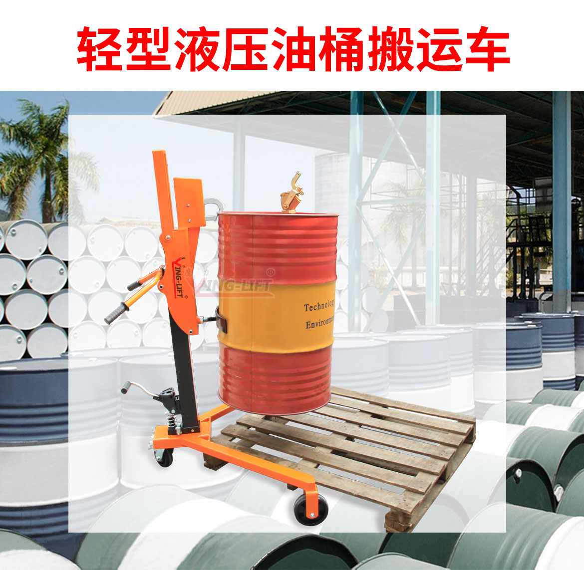 輕型液壓油桶搬運車