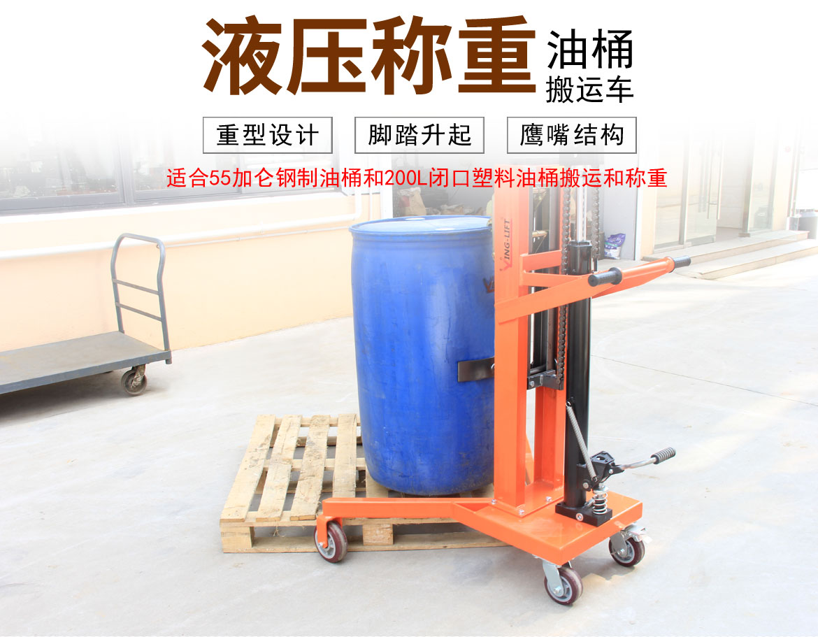 液壓油桶搬運(yùn)車