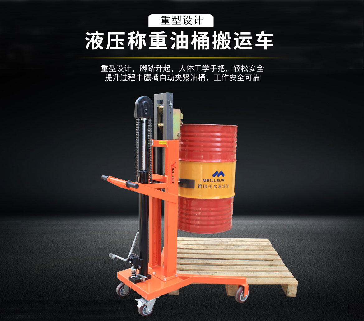 液壓油桶搬運(yùn)車