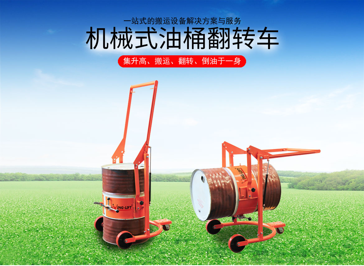 機(jī)械油桶翻轉(zhuǎn)車