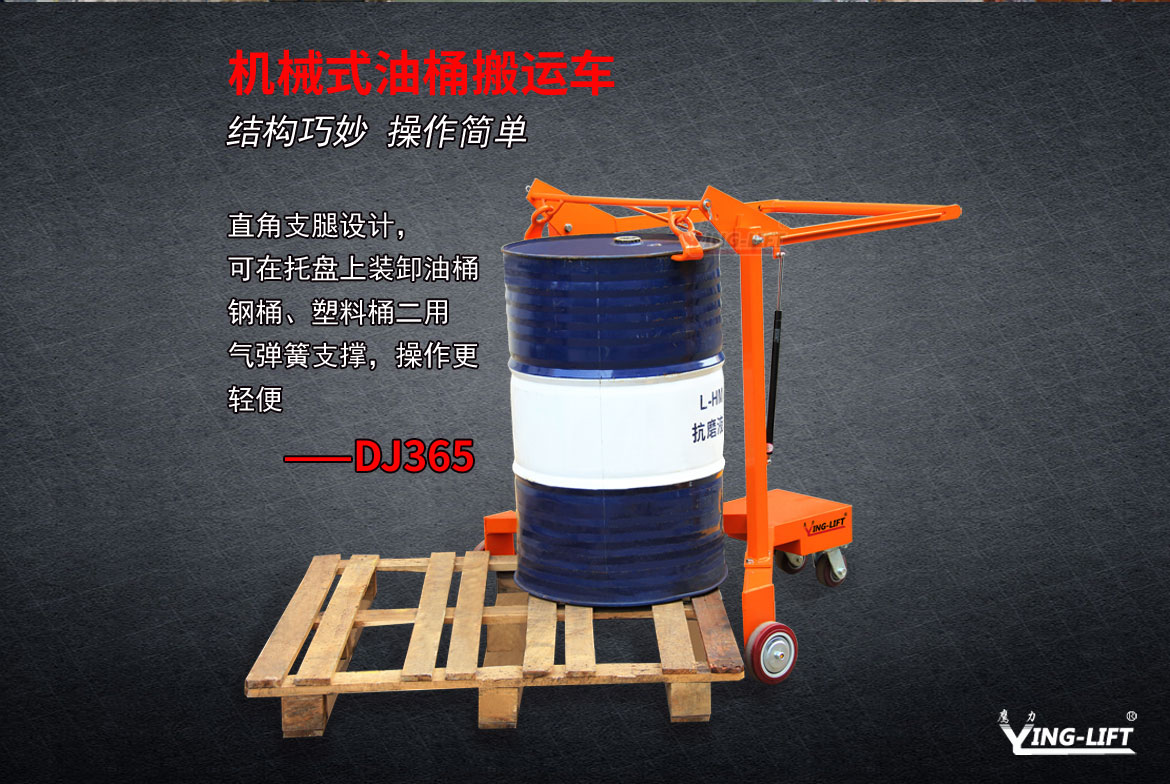 機械式油桶搬運車