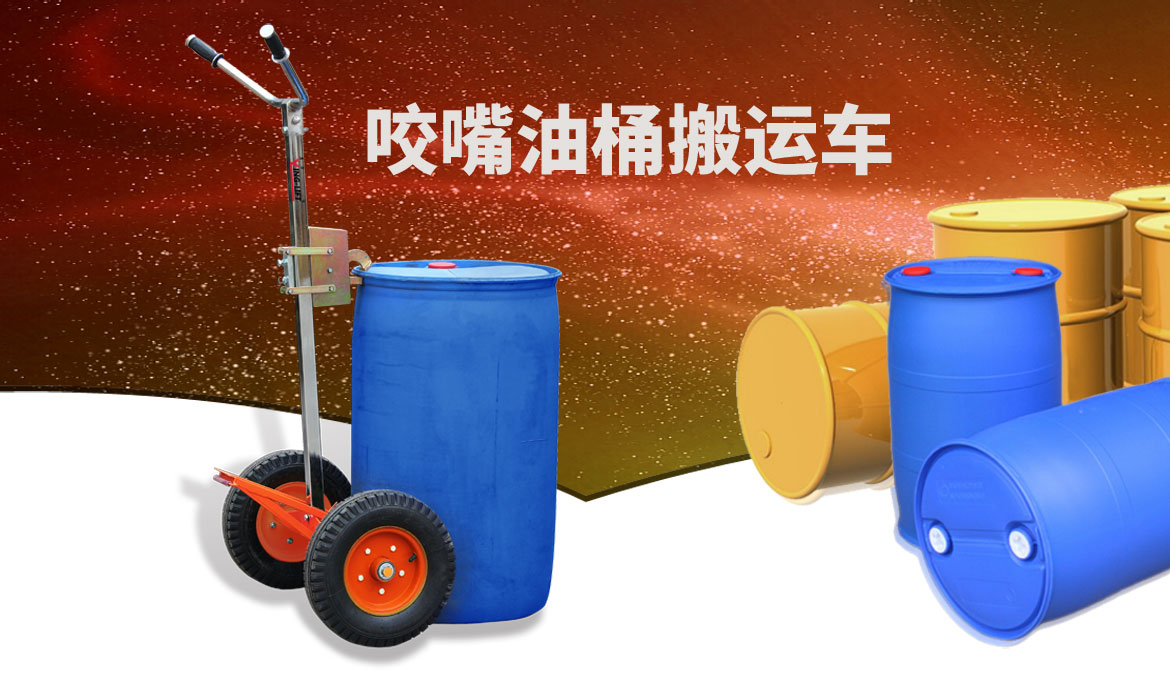 咬嘴油桶搬運車