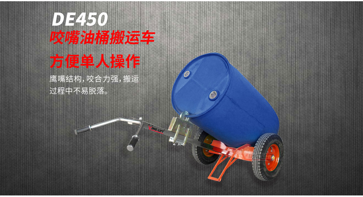 咬嘴油桶搬運車