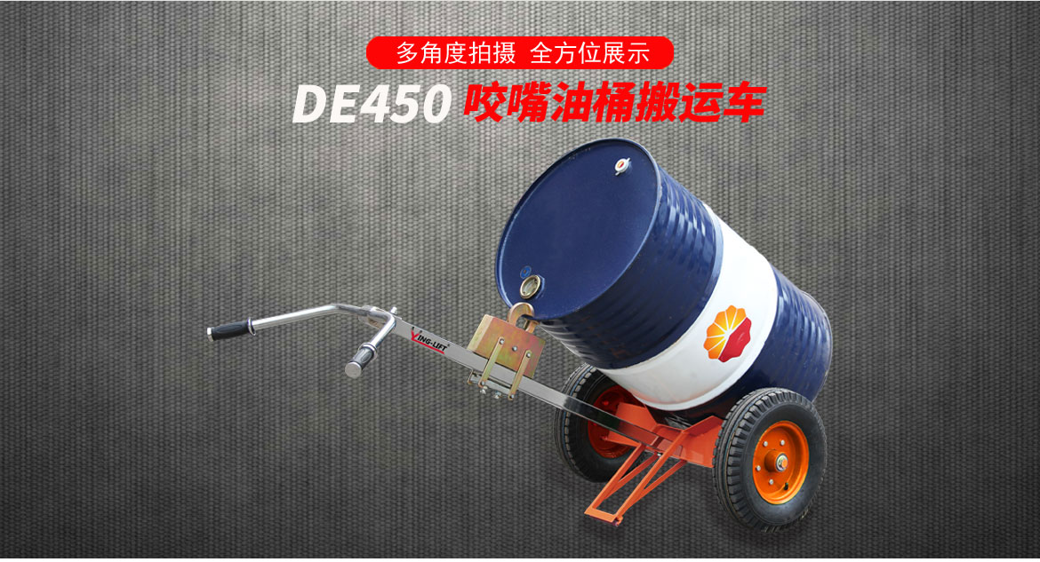 咬嘴油桶搬運車