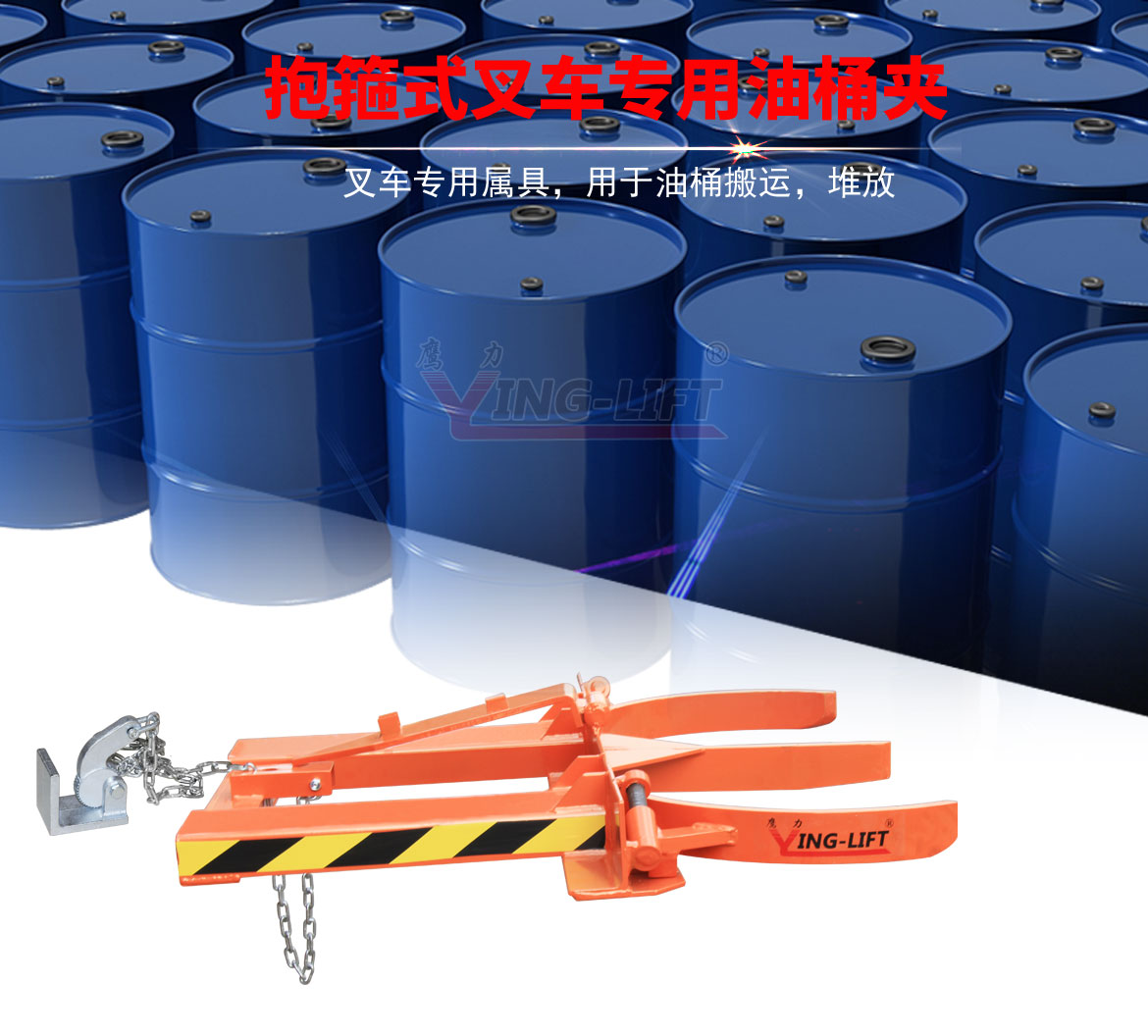 雙桶抱箍式油桶夾