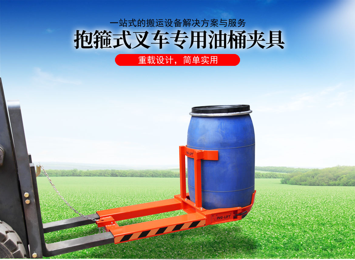 抱箍式叉車(chē)專(zhuān)用油桶夾