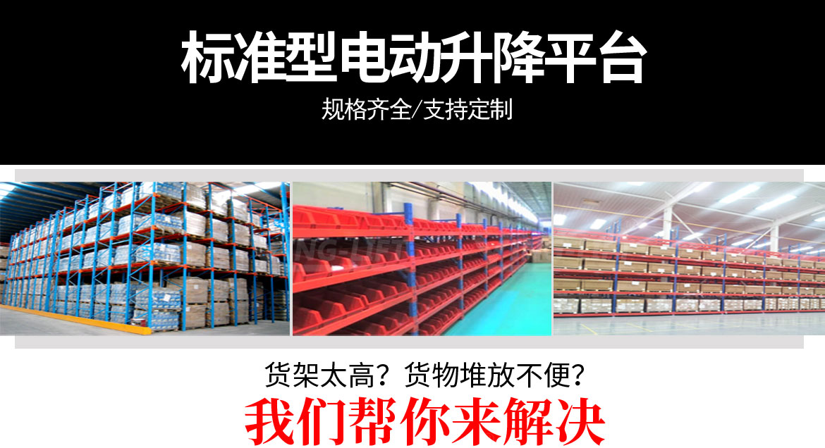 標(biāo)準(zhǔn)型單剪固定電動升降平臺