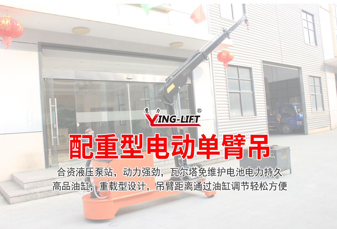 電動單臂起重機(jī)