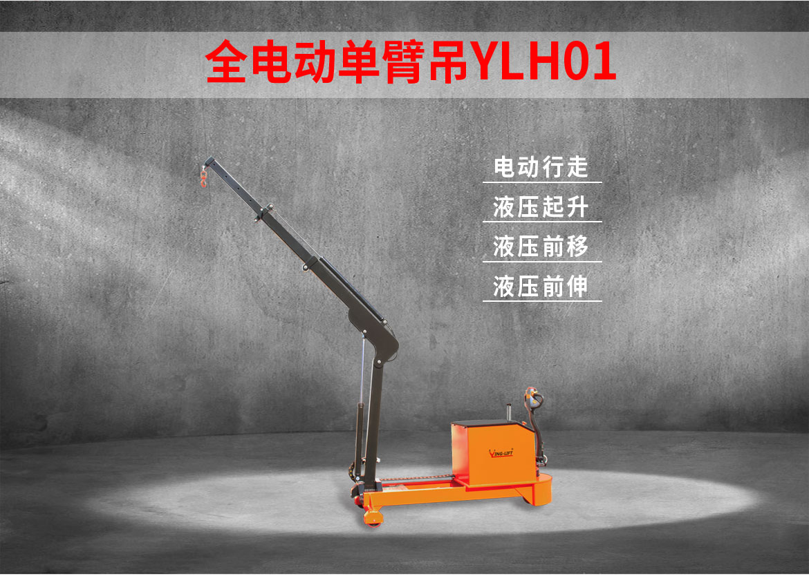 電動單臂起重機(jī)