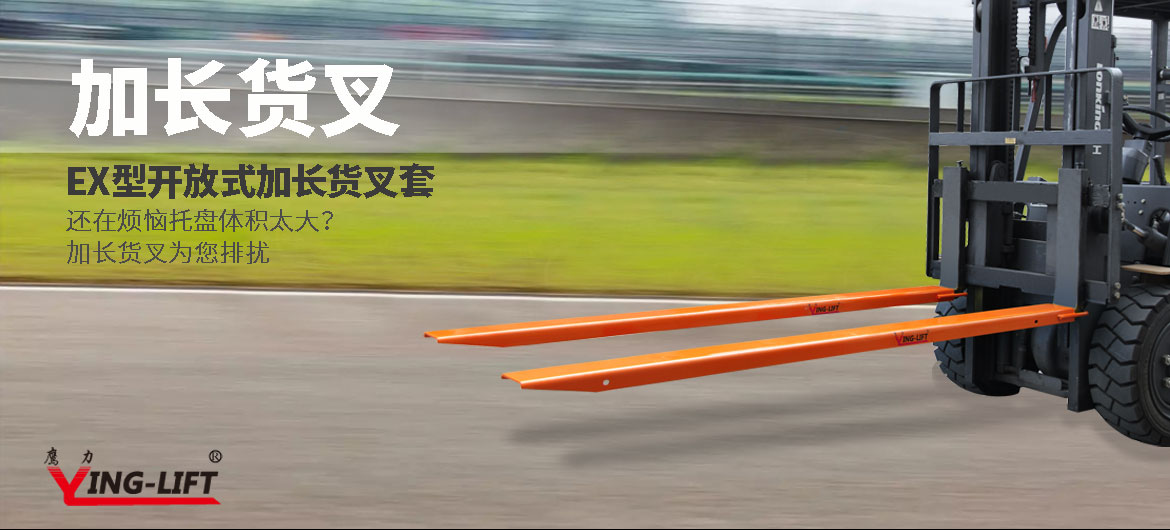 加長貨叉