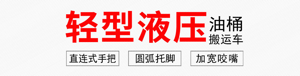 輕型液壓油桶搬運(yùn)車