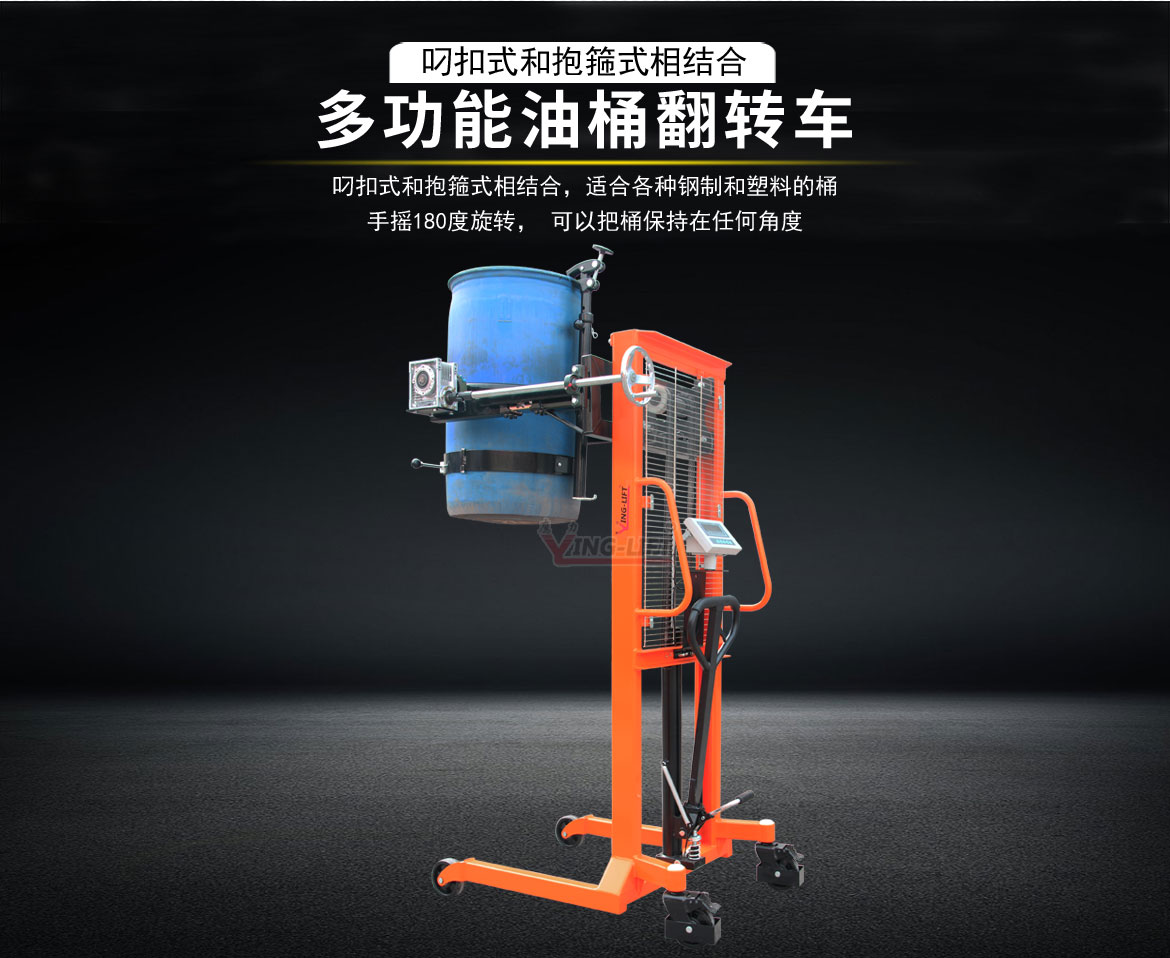 多功能油桶翻轉(zhuǎn)車(chē)
