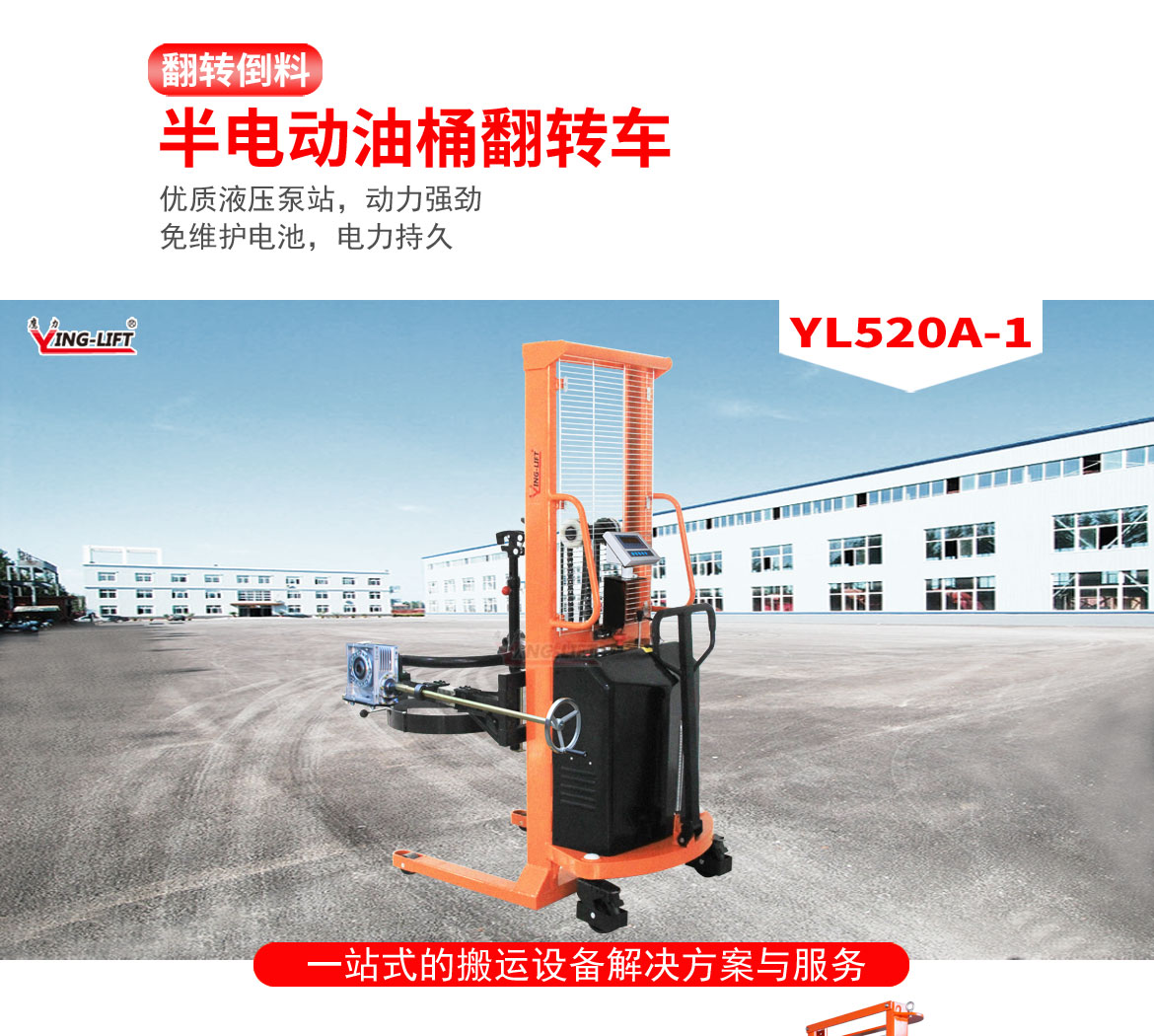 半電動(dòng)油桶翻轉(zhuǎn)車(chē)