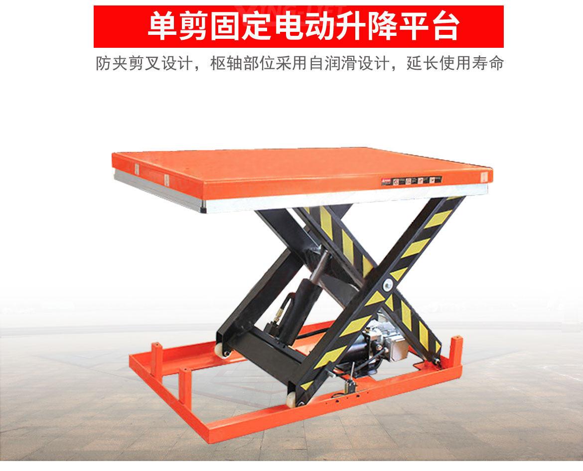 單剪電動升降平臺